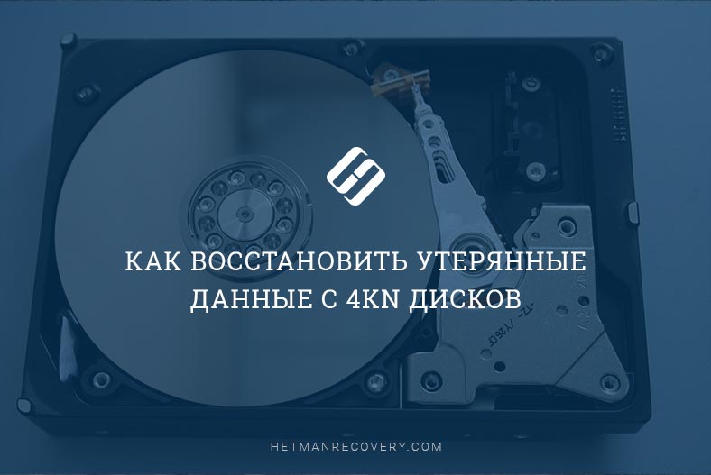 Как восстановить утерянные данные с 4Kn дисков